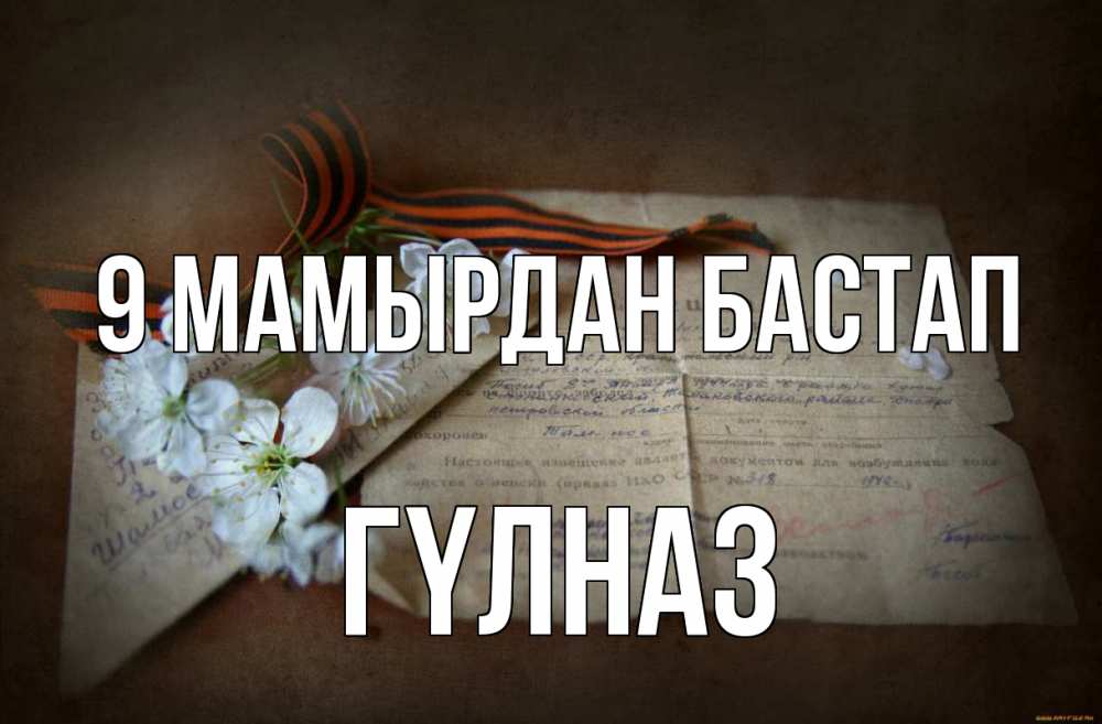 Күн сайын ашық хат с именем, ГҮЛНАЗ 9 мамырдан бастап 9 мая Онлайн тегін жүктеп алу тілектері бар керемет карта 