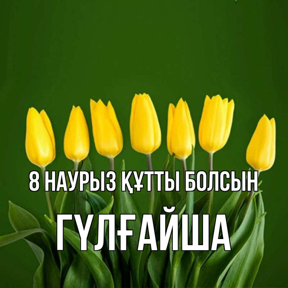 Күн сайын ашық хат с именем, ГҮЛҒАЙША 8 наурыз құтты болсын желтого цвета 3 Онлайн тегін жүктеп алу тілектері бар керемет карта 