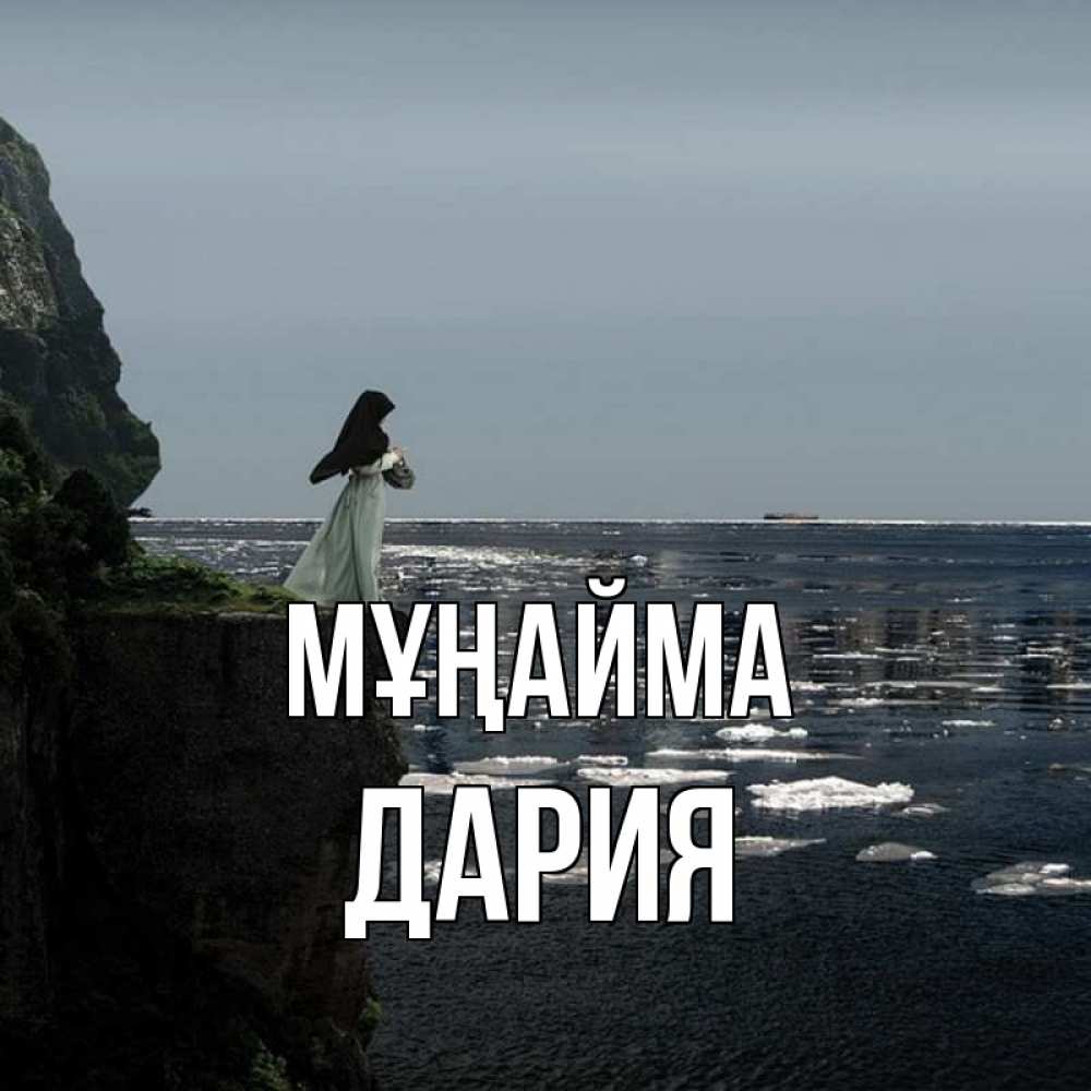 Күн сайын ашық хат с именем, ДАРИЯ Мұңайма весна лед тает Онлайн тегін жүктеп алу тілектері бар керемет карта 