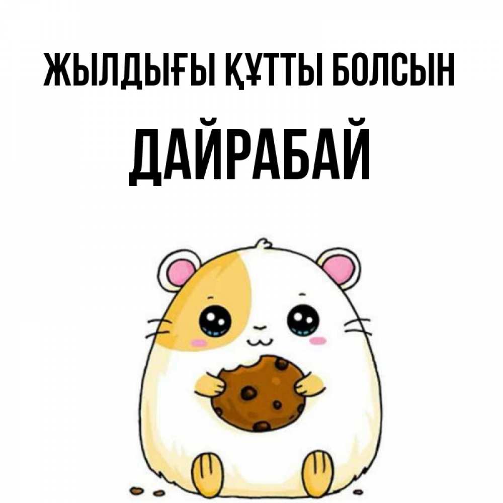 Күн сайын ашық хат с именем, Дайрабай Жылдығы құтты болсын с днюхой Онлайн тегін жүктеп алу тілектері бар керемет карта 