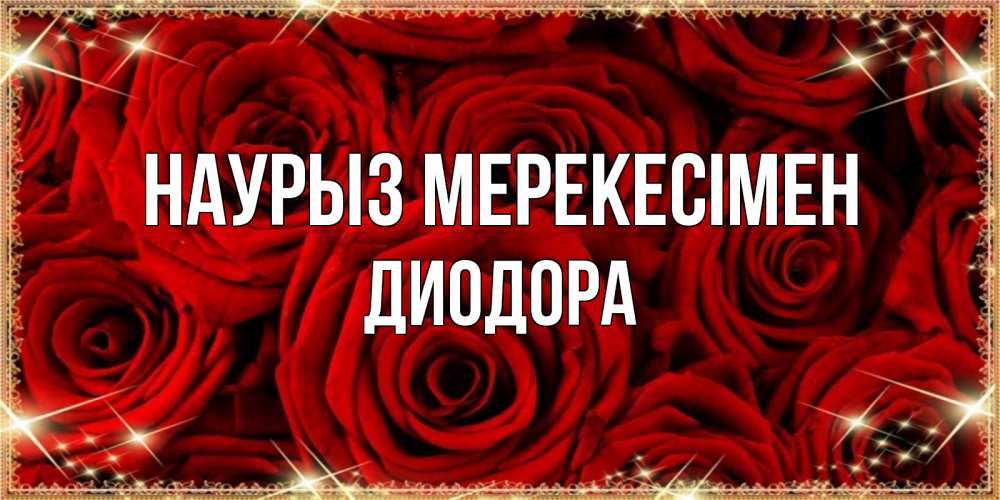 Күн сайын ашық хат с именем, Диодора Наурыз мерекесімен открытка для любимой Онлайн тегін жүктеп алу тілектері бар керемет карта 