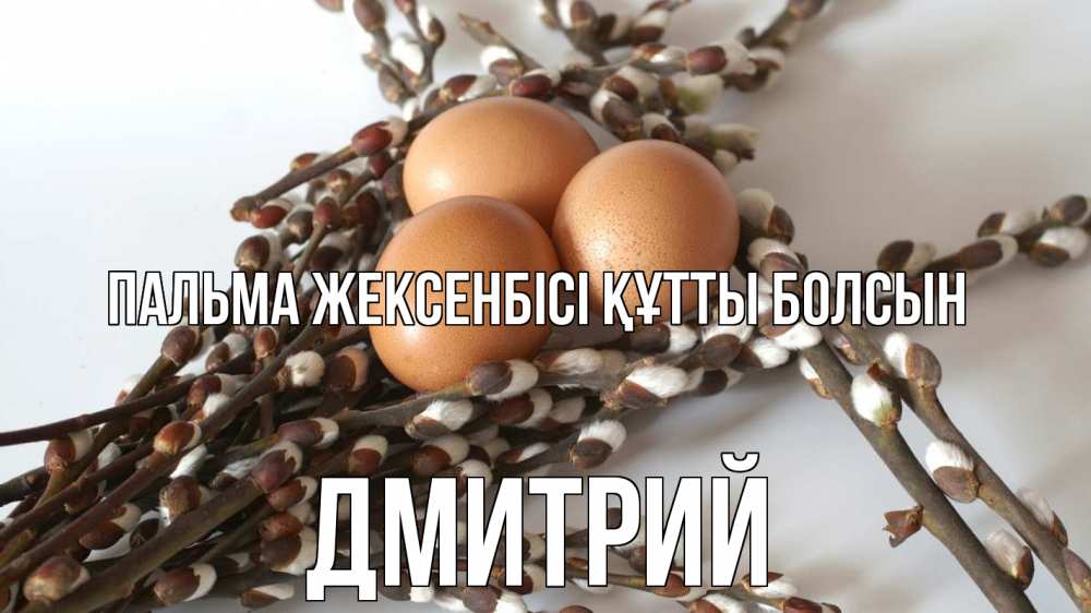 Күн сайын ашық хат с именем, Дмитрий Пальма жексенбісі құтты болсын верба 1 Онлайн тегін жүктеп алу тілектері бар керемет карта 