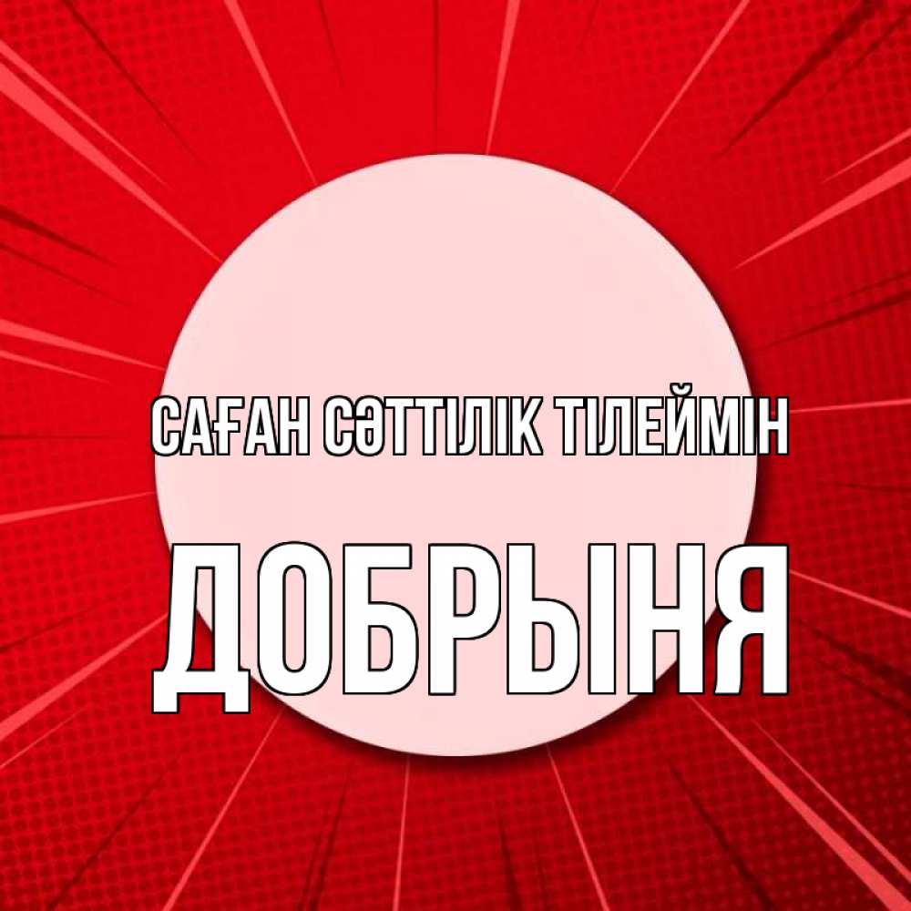 Күн сайын ашық хат с именем, Добрыня Саған сәттілік тілеймін розовая кнопка Онлайн тегін жүктеп алу тілектері бар керемет карта 