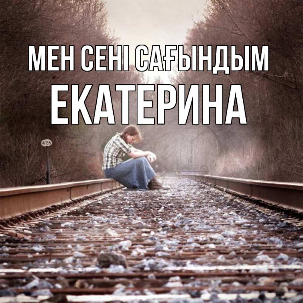 Күн сайын ашық хат с именем, Екатерина Мен сені сағындым скучаю Онлайн тегін жүктеп алу тілектері бар керемет карта 