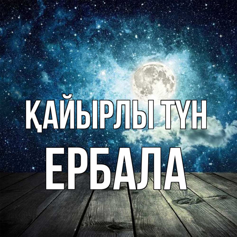 Күн сайын ашық хат с именем, Ербала Қайырлы түн луна Онлайн тегін жүктеп алу тілектері бар керемет карта 