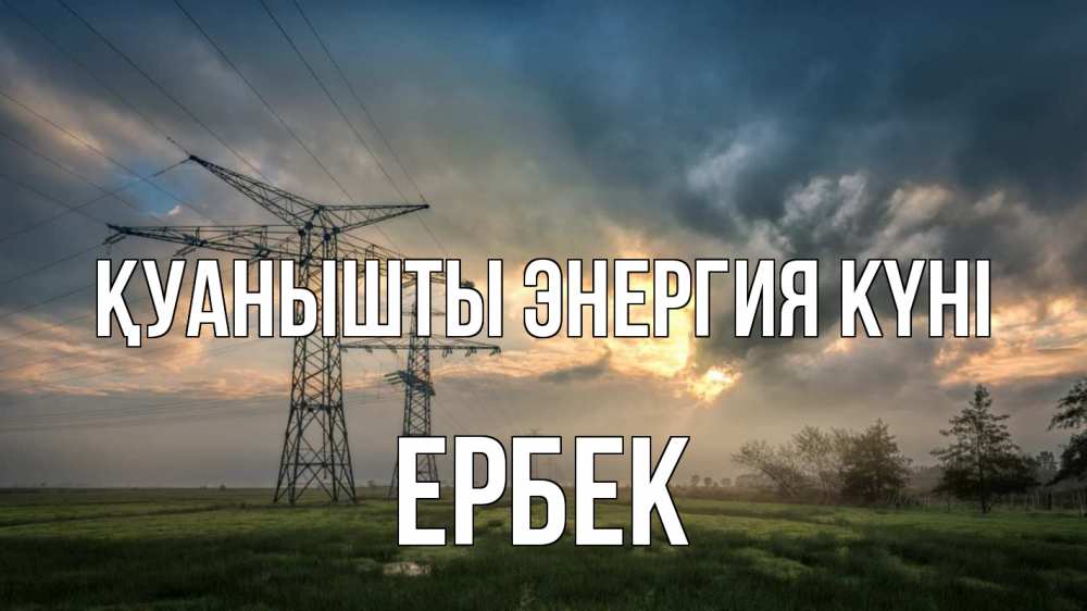 Күн сайын ашық хат с именем, Ербек Қуанышты энергия күні облака столбы линия Онлайн тегін жүктеп алу тілектері бар керемет карта 