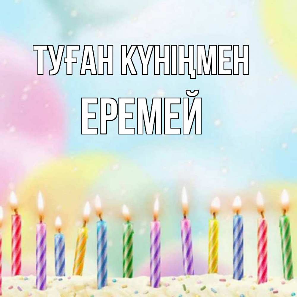Күн сайын ашық хат с именем, Еремей Туған күніңмен разноцветное Онлайн тегін жүктеп алу тілектері бар керемет карта 