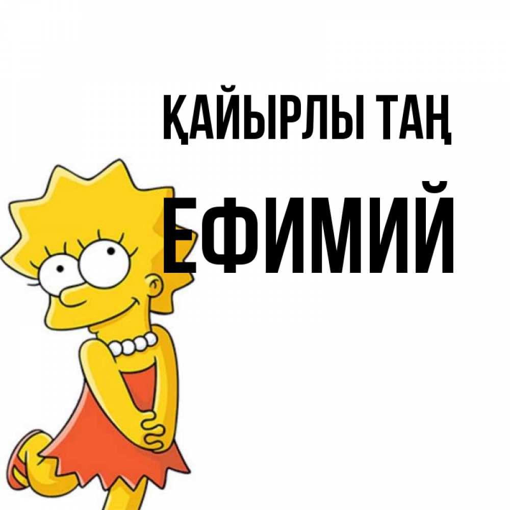 Күн сайын ашық хат с именем, Ефимий Қайырлы таң в платье и ожерелье Онлайн тегін жүктеп алу тілектері бар керемет карта 