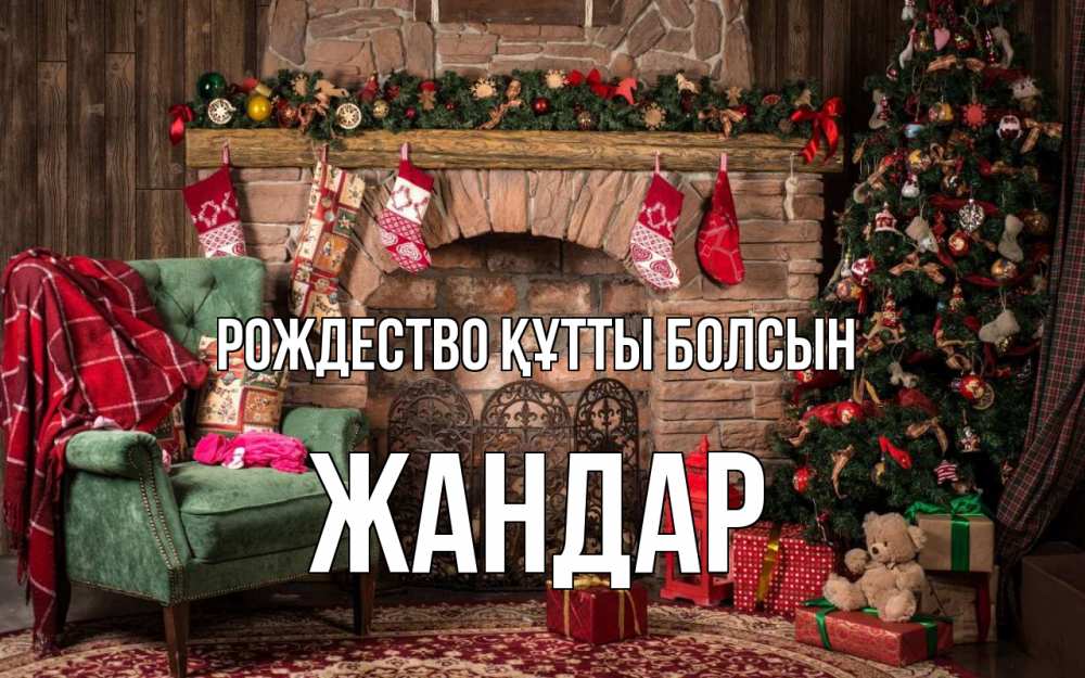 Күн сайын ашық хат с именем, Жандар Рождество құтты болсын рождество, камин, ель Онлайн тегін жүктеп алу тілектері бар керемет карта 