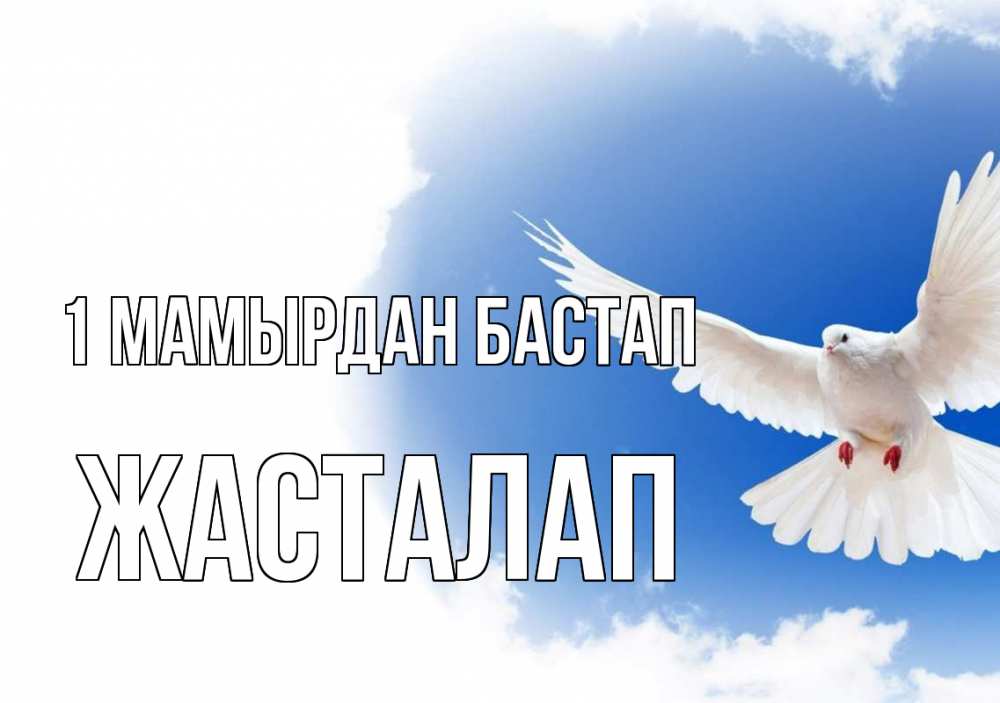 Күн сайын ашық хат с именем, Жасталап 1 мамырдан бастап С 1 мая Онлайн тегін жүктеп алу тілектері бар керемет карта 