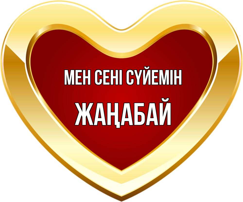 Күн сайын ашық хат с именем, Жаңабай Мен сені сүйемін из краски Онлайн тегін жүктеп алу тілектері бар керемет карта 