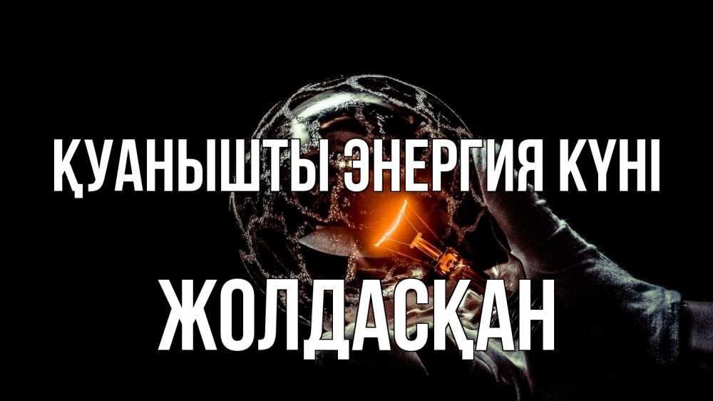 Күн сайын ашық хат с именем, Жолдасқан Қуанышты энергия күні лампа Онлайн тегін жүктеп алу тілектері бар керемет карта 