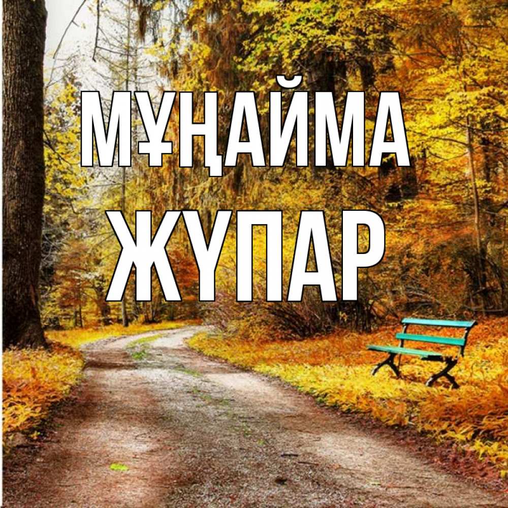 Күн сайын ашық хат с именем, ЖҮПАР Мұңайма зеленая лавочка Онлайн тегін жүктеп алу тілектері бар керемет карта 
