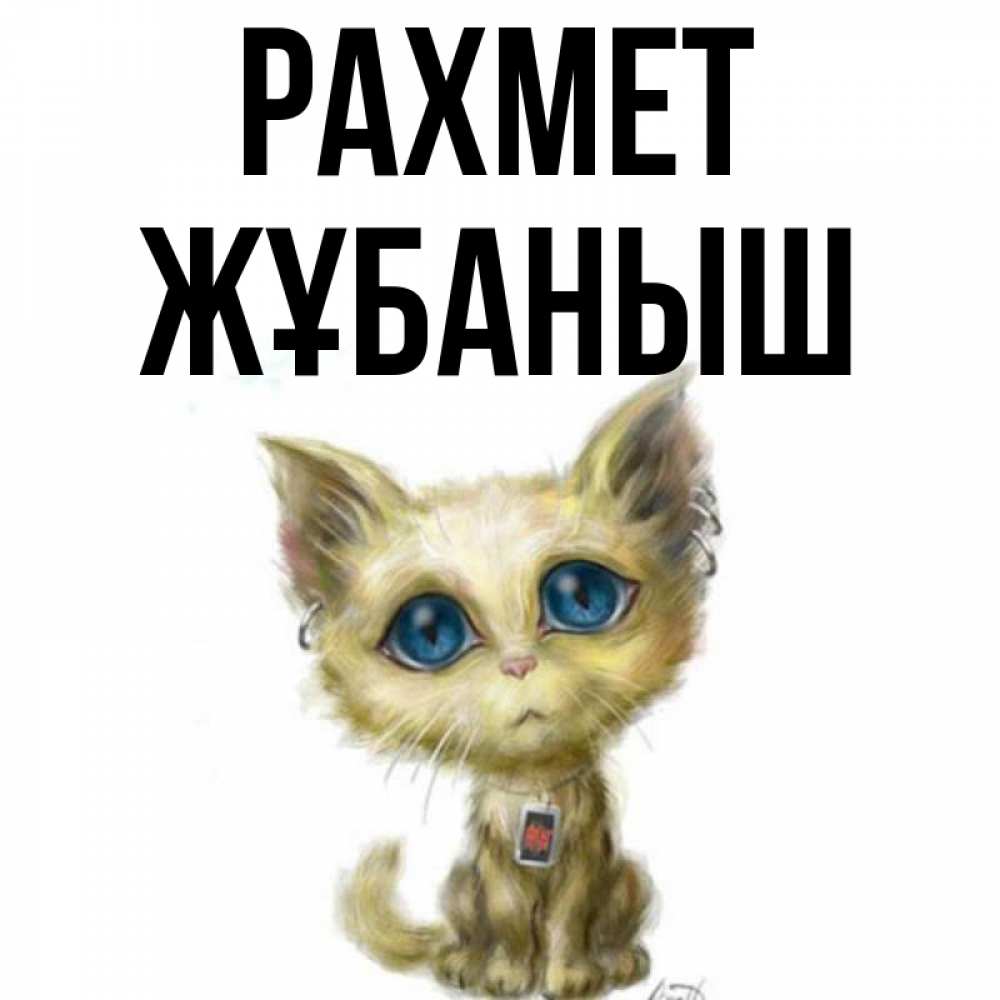 Күн сайын ашық хат с именем, Жұбаныш рахмет рисованный кот благодарит вас Онлайн тегін жүктеп алу тілектері бар керемет карта 