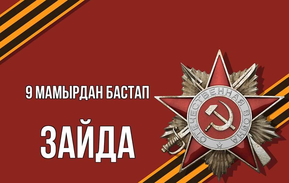Күн сайын ашық хат с именем, ЗАЙДА 9 мамырдан бастап 9 мая Онлайн тегін жүктеп алу тілектері бар керемет карта 