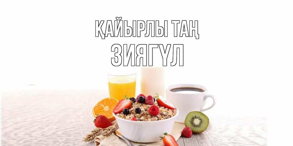 Күн сайын ашық хат с именем, ЗИЯГҮЛ Қайырлы таң открытка с пожеланием добрейшего утречка Онлайн тегін жүктеп алу тілектері бар керемет карта 