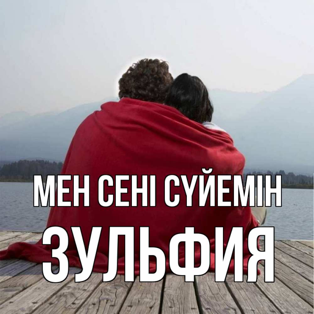 Күн сайын ашық хат с именем, Зульфия Мен сені сүйемін плед Онлайн тегін жүктеп алу тілектері бар керемет карта 
