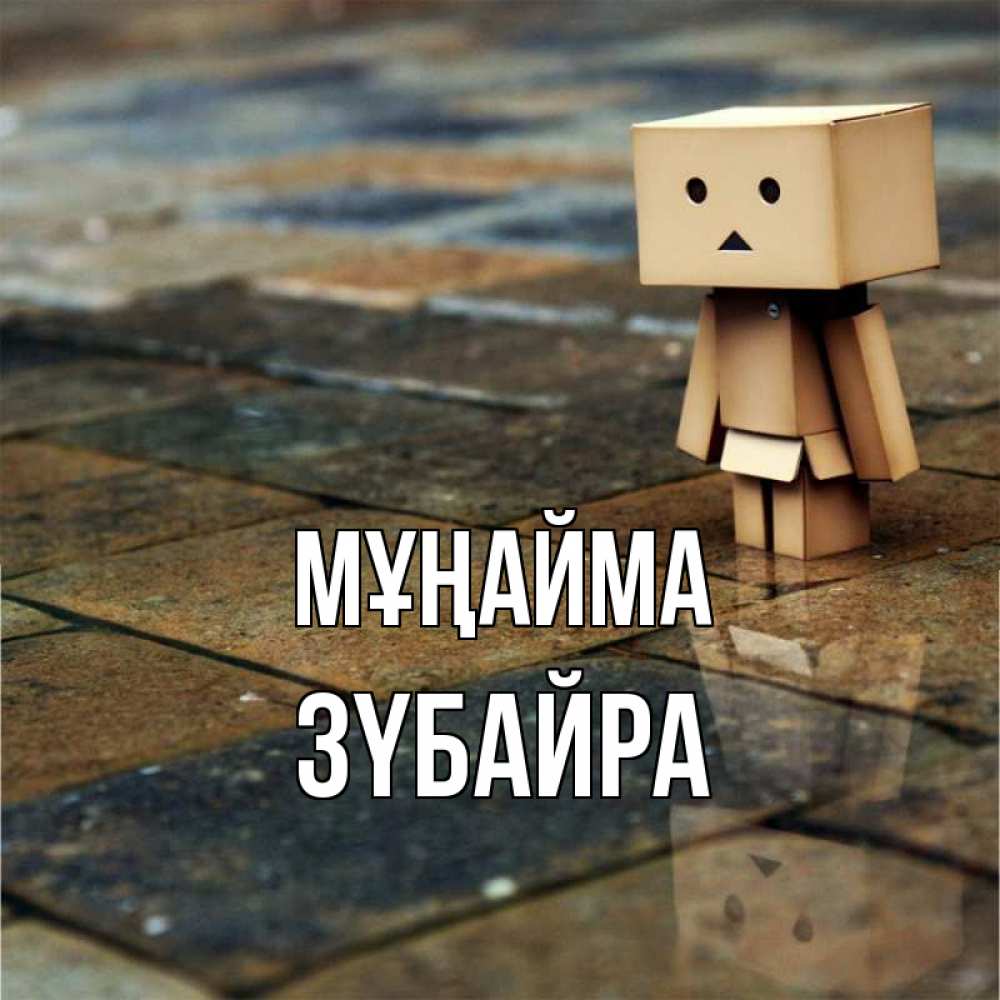 Күн сайын ашық хат с именем, ЗҮБАЙРА Мұңайма Стив Онлайн тегін жүктеп алу тілектері бар керемет карта 