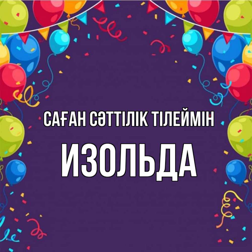 Күн сайын ашық хат с именем, Изольда Саған сәттілік тілеймін шары Онлайн тегін жүктеп алу тілектері бар керемет карта 