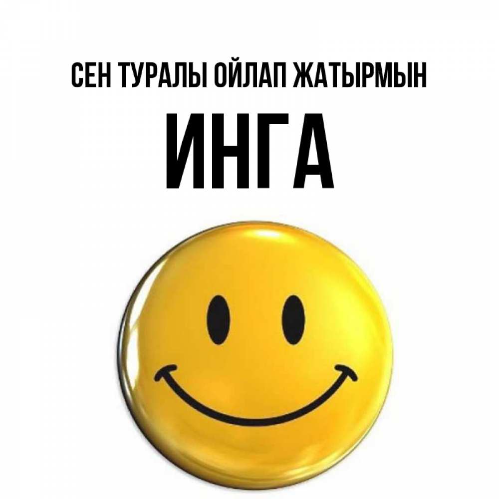 Картинка Сен туралы ойлап жатырмын, Инга