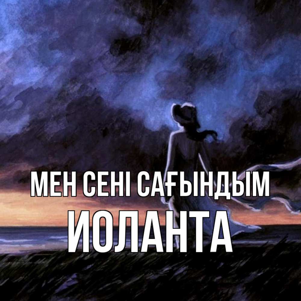 Күн сайын ашық хат с именем, Иоланта Мен сені сағындым тут 2 Онлайн тегін жүктеп алу тілектері бар керемет карта 