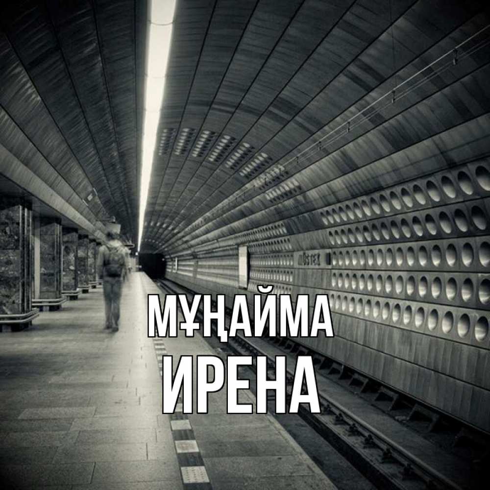 Күн сайын ашық хат с именем, Ирена Мұңайма пустая станция метро Онлайн тегін жүктеп алу тілектері бар керемет карта 