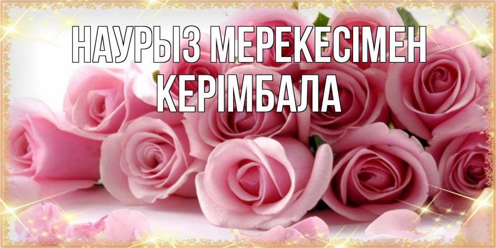Күн сайын ашық хат с именем, КЕРІМБАЛА Наурыз мерекесімен поздравления женщин с праздник весны наурыз Онлайн тегін жүктеп алу тілектері бар керемет карта 
