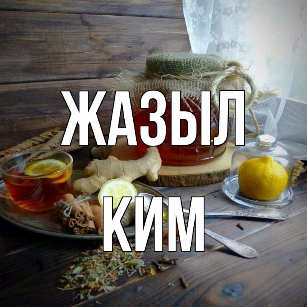 Күн сайын ашық хат с именем, Ким Жазыл банка с медом Онлайн тегін жүктеп алу тілектері бар керемет карта 