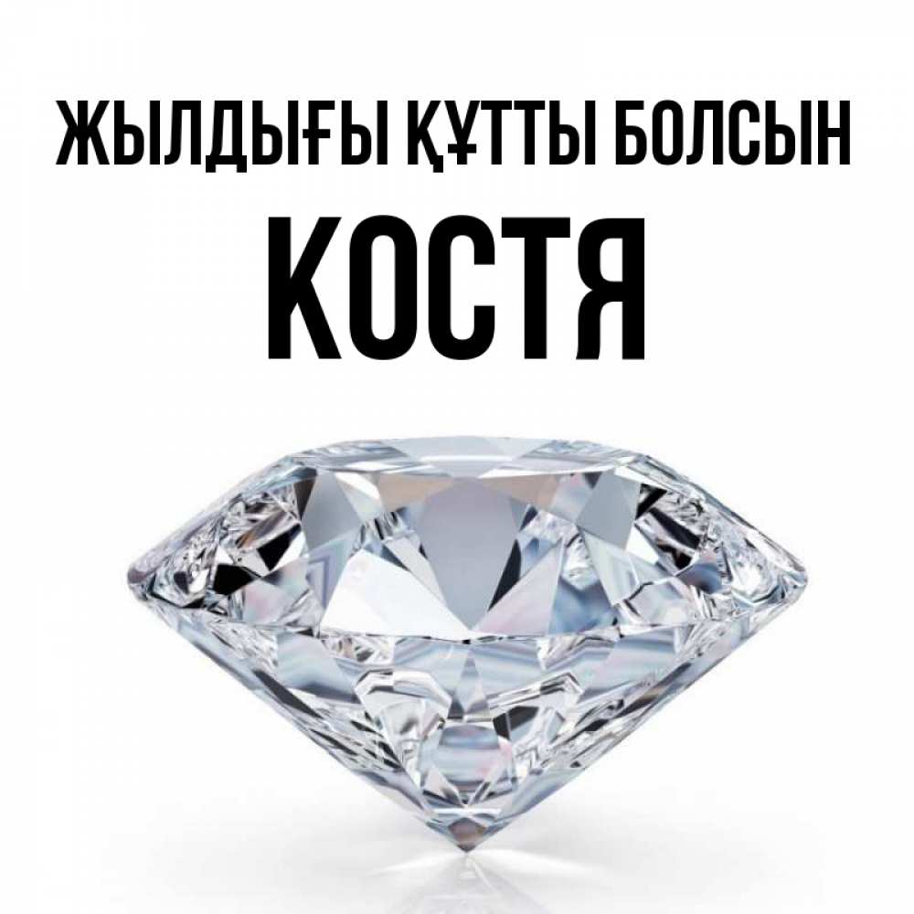 Күн сайын ашық хат с именем, Костя Жылдығы құтты болсын к пожеланием быть богатым Онлайн тегін жүктеп алу тілектері бар керемет карта 