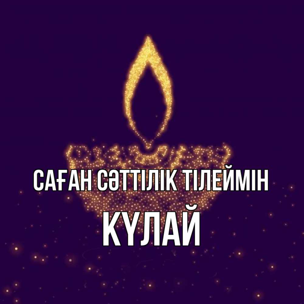 Күн сайын ашық хат с именем, КҮЛАЙ Саған сәттілік тілеймін пусть повезет 2 Онлайн тегін жүктеп алу тілектері бар керемет карта 