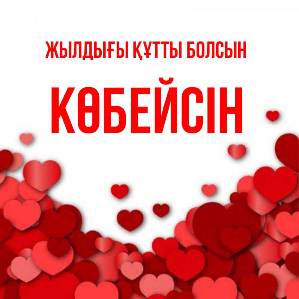 Күн сайын ашық хат с именем, Көбейсін Жылдығы құтты болсын много красных сердечек о любви Онлайн тегін жүктеп алу тілектері бар керемет карта 