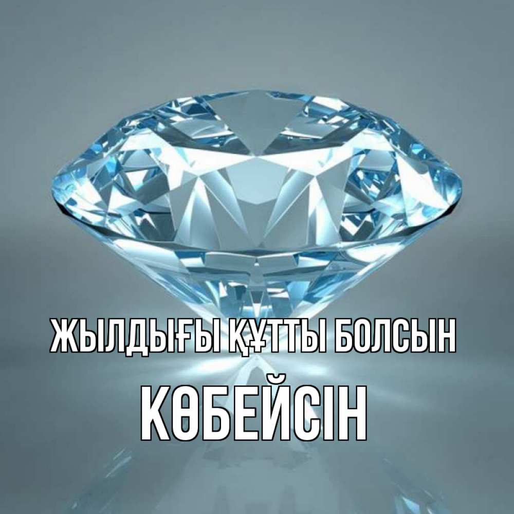 Күн сайын ашық хат с именем, Көбейсін Жылдығы құтты болсын с бриллиантом голубого цвета Онлайн тегін жүктеп алу тілектері бар керемет карта 