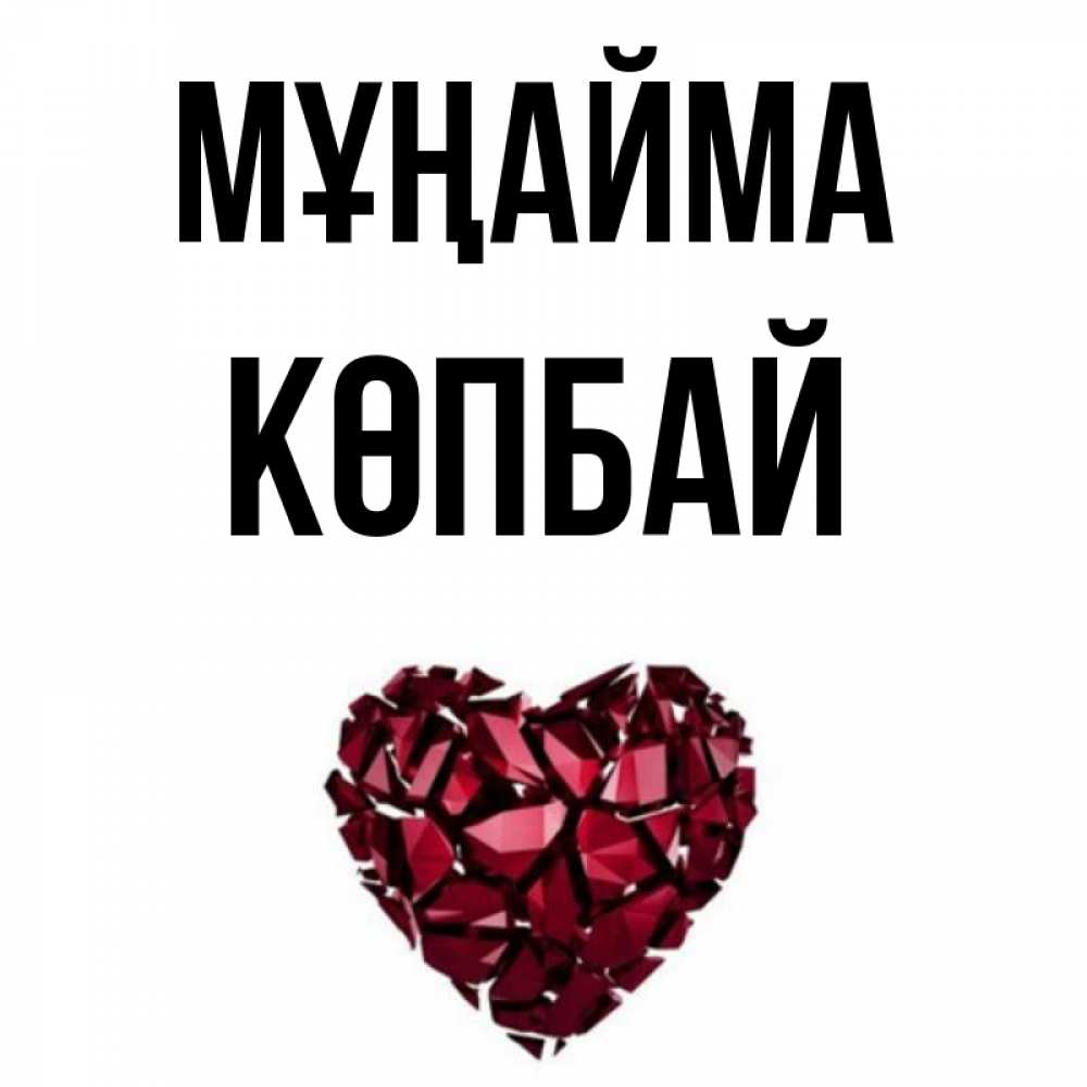 Күн сайын ашық хат с именем, Көпбай Мұңайма рубиновое сердечко Онлайн тегін жүктеп алу тілектері бар керемет карта 