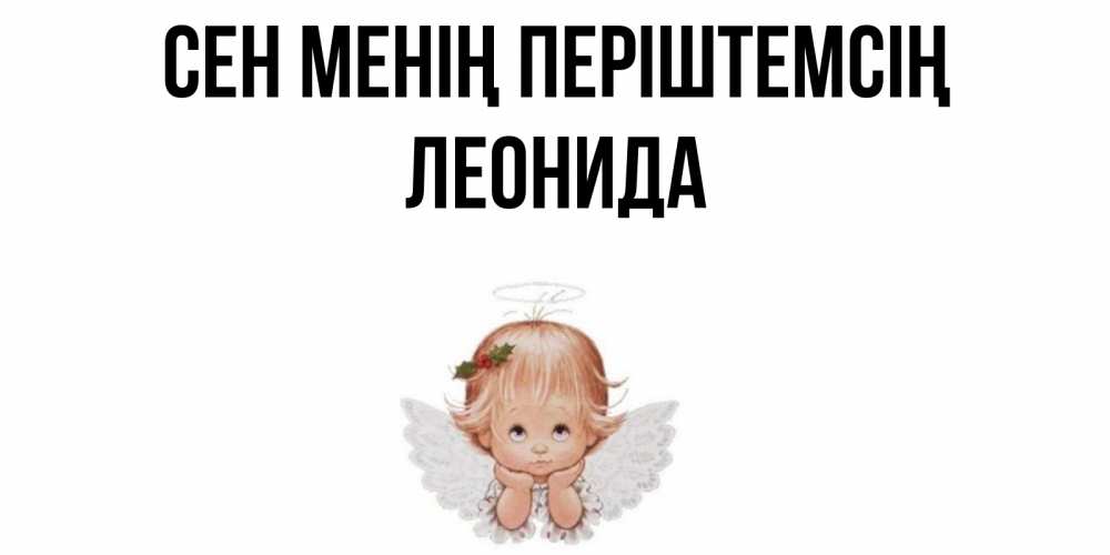 Күн сайын ашық хат с именем, Леонида Сен менің періштемсің ангел Онлайн тегін жүктеп алу тілектері бар керемет карта 