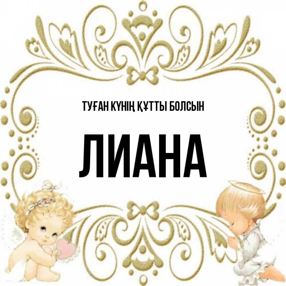 Күн сайын ашық хат с именем, Лиана Туған күнің құтты болсын с именинами поздравляют два красивых ангела. Один с сердечком другой молится Онлайн тегін жүктеп алу тілектері бар керемет карта 