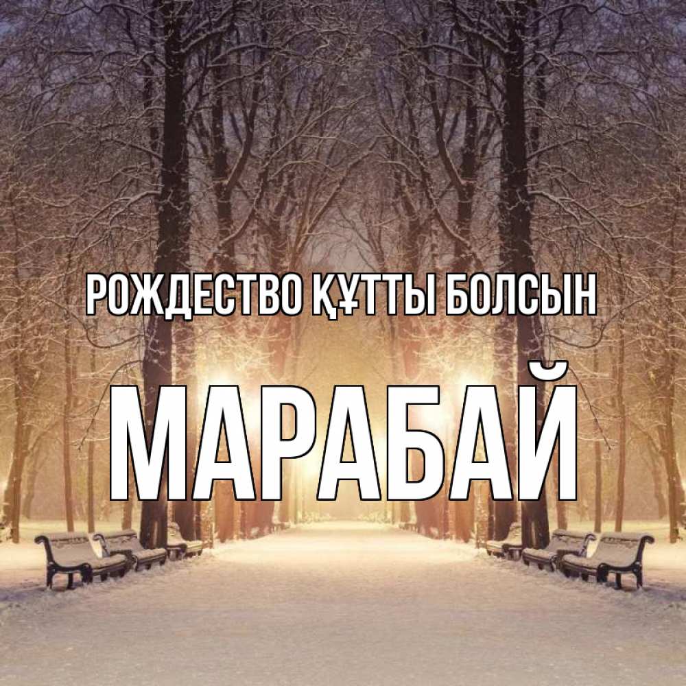 Күн сайын ашық хат с именем, МАРАБАЙ Рождество құтты болсын зима, парк, фонарь, лес Онлайн тегін жүктеп алу тілектері бар керемет карта 