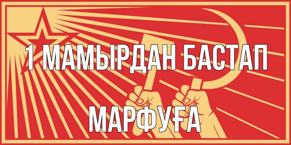 Күн сайын ашық хат с именем, МАРФУҒА 1 мамырдан бастап С 1 мая Онлайн тегін жүктеп алу тілектері бар керемет карта 