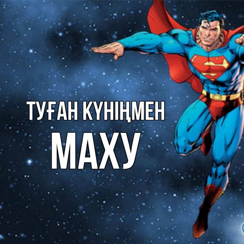 Күн сайын ашық хат с именем, МАХУ Туған күніңмен супергерой Онлайн тегін жүктеп алу тілектері бар керемет карта 