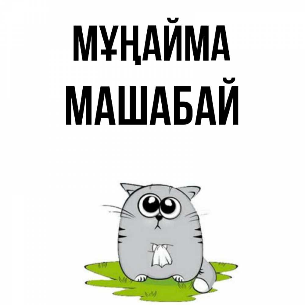 Күн сайын ашық хат с именем, МАШАБАЙ Мұңайма грустный котяра Онлайн тегін жүктеп алу тілектері бар керемет карта 