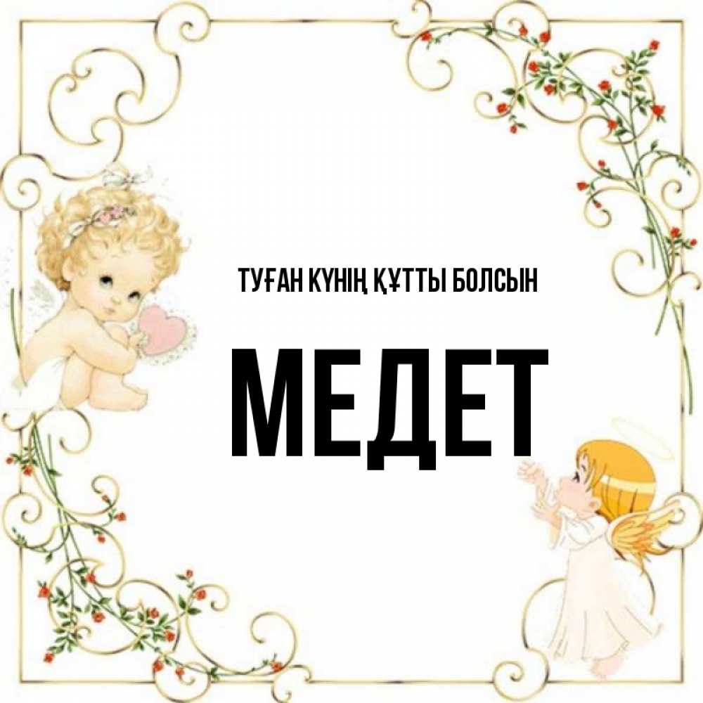 Күн сайын ашық хат с именем, МЕДЕТ Туған күнің құтты болсын ангелы желают прекрасных именин Онлайн тегін жүктеп алу тілектері бар керемет карта 