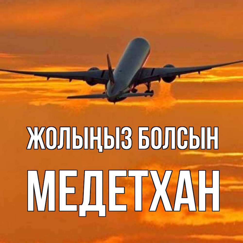 Күн сайын ашық хат с именем, МЕДЕТХАН Жолыңыз болсын оранжевое небо Онлайн тегін жүктеп алу тілектері бар керемет карта 