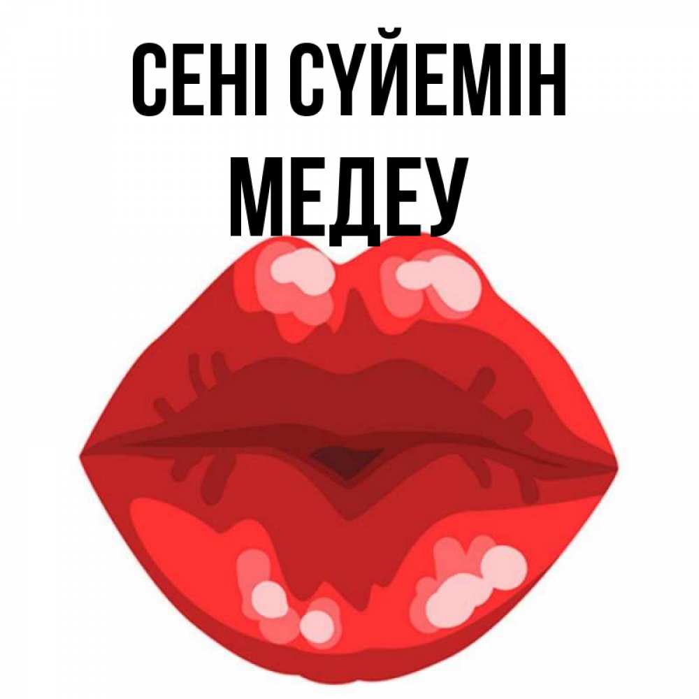 Күн сайын ашық хат с именем, МЕДЕУ Сені сүйемін отправить открытку с поцелуем бесплатно и скачать для парня Онлайн тегін жүктеп алу тілектері бар керемет карта 