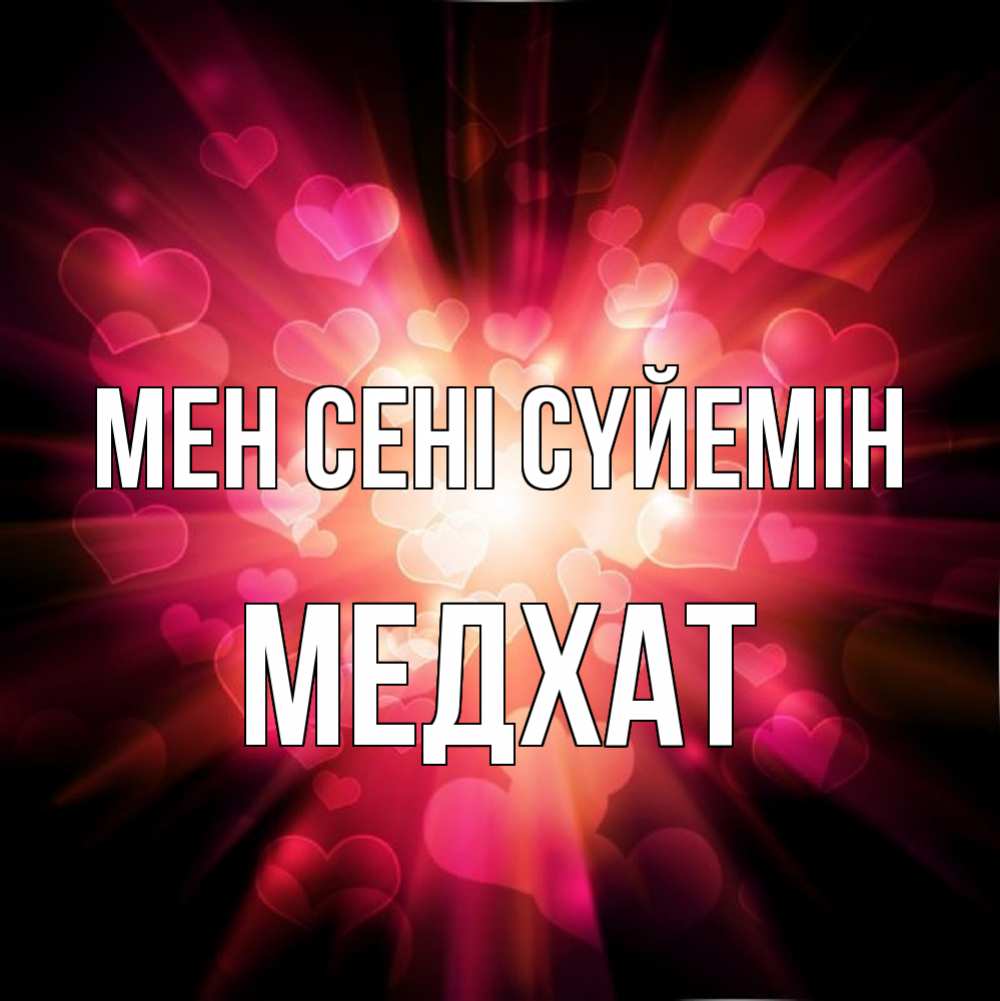 Күн сайын ашық хат с именем, МЕДХАТ Мен сені сүйемін рамочка 1 Онлайн тегін жүктеп алу тілектері бар керемет карта 