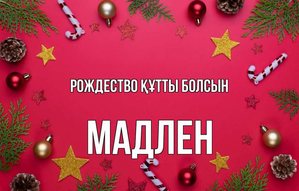 Күн сайын ашық хат с именем, Мадлен Рождество құтты болсын с рождеством Онлайн тегін жүктеп алу тілектері бар керемет карта 