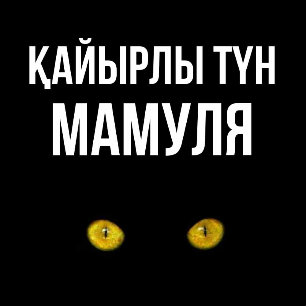 Күн сайын ашық хат с именем, Мамуля Қайырлы түн сладких снов бесстрашный мой дружочек Онлайн тегін жүктеп алу тілектері бар керемет карта 