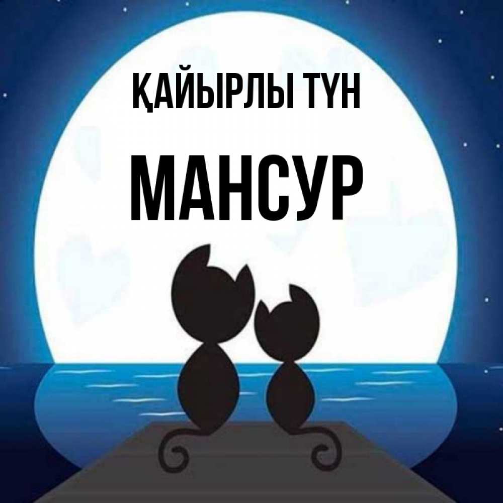 Күн сайын ашық хат с именем, Мансур Қайырлы түн луна море мост Онлайн тегін жүктеп алу тілектері бар керемет карта 