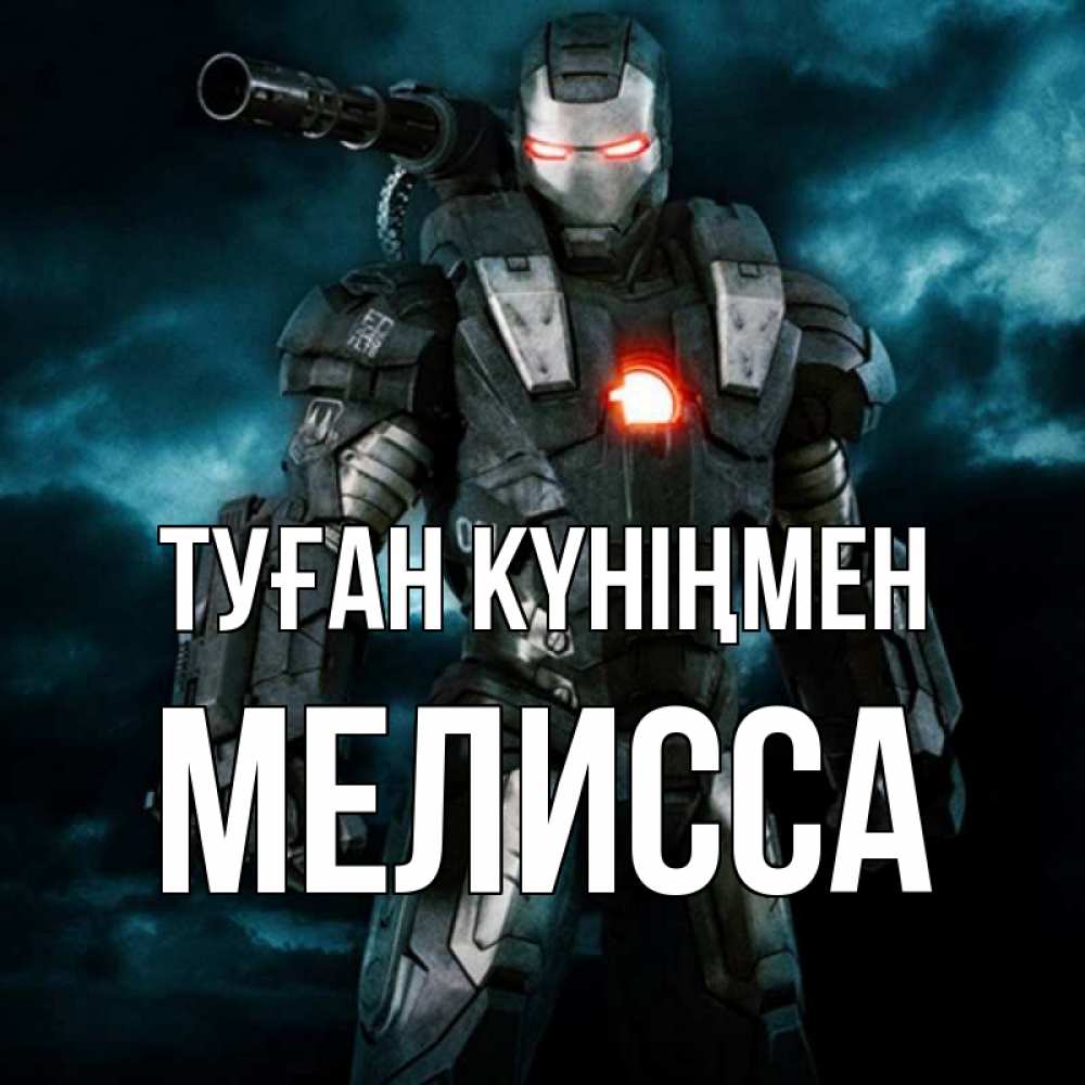Күн сайын ашық хат с именем, Мелисса Туған күніңмен марвел супергерой в новом костюме Онлайн тегін жүктеп алу тілектері бар керемет карта 