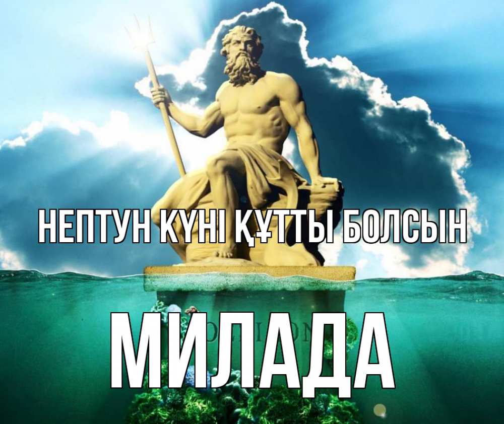 Күн сайын ашық хат с именем, Милада нептун күні құтты болсын с днем Нептуна Онлайн тегін жүктеп алу тілектері бар керемет карта 