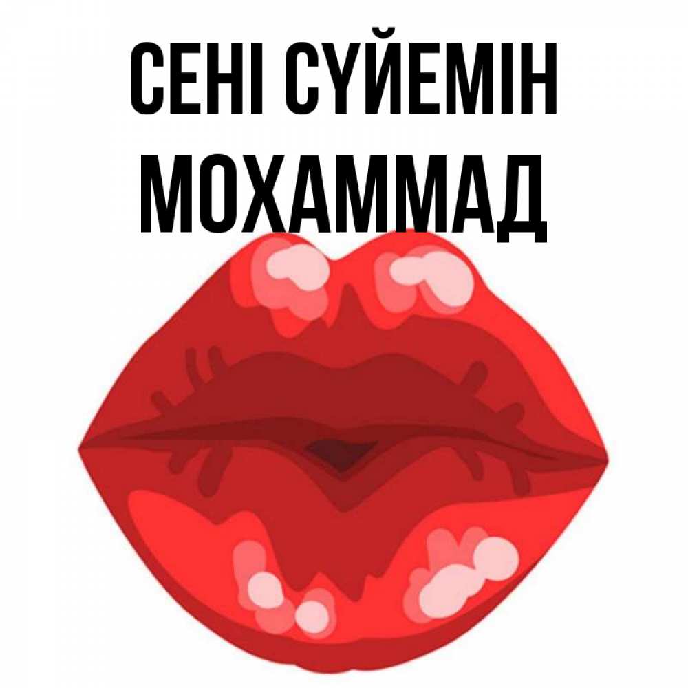Күн сайын ашық хат с именем, Мохаммад Сені сүйемін отправить открытку с поцелуем бесплатно и скачать для парня Онлайн тегін жүктеп алу тілектері бар керемет карта 