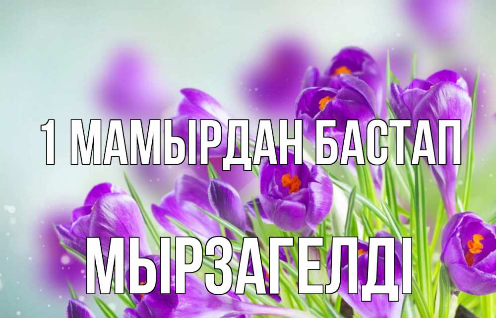 Күн сайын ашық хат с именем, Мырзагелді 1 мамырдан бастап 1 мая Онлайн тегін жүктеп алу тілектері бар керемет карта 